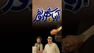 اگه ی مو از سر زنم کم بشه … | #آریا_شهر_دو_نفر