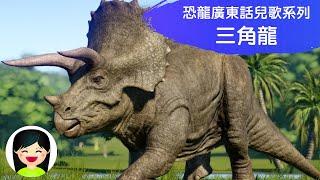 三角龍Triceratops | 恐龍中文兒歌 | 嘉芙姐姐粵語廣東話兒歌