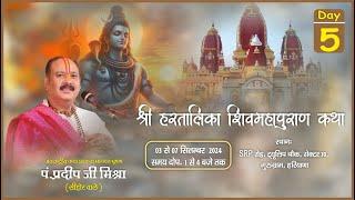 Day - 05 ll श्री हरतालिका शिव महापुराण कथा ll पूज्य पण्डित प्रदीप जी मिश्रा ll गुरुग्राम, हरियाणा