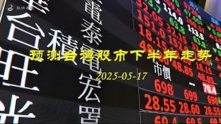預測台灣股市下半年走勢