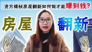 【澳洲地产】怎么做房屋翻新才能赚到钱？资方经理为你揭秘在澳洲怎么样做房屋翻修才能赚到100%的现金回报率