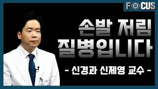 (eng) 손발 저림 증상이 있다면, 꼭 보세요 |신경과 신제영 교수 Numbness and tingling in the hand and foot