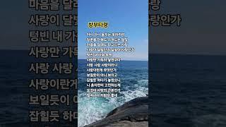 창부타령 -장민/1절 가사 #민요#창부타령#장민#쇼츠
