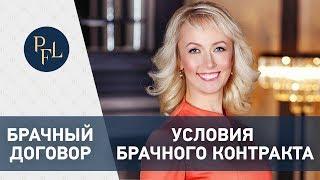 Брачный договор супругов |Какие условия можно включить в брачный договор |#4 Брачный договор азы