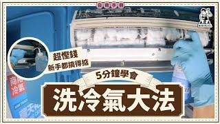 5分鐘學會洗冷氣大法｜冷氣異味、唔夠凍、滴水點算？夏天開冷氣不求人，冷氣清潔/保養方法｜家居自救手冊｜【大匠夫】