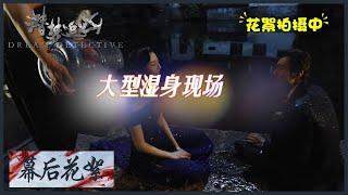 【幕后花絮】《潜梦追凶  Dream Detective》 宋洋与“初恋”片场上演“湿身”诱惑！