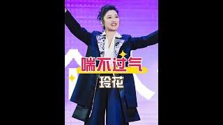 為何鳳凰傳奇演唱會玲花總是喘不過氣？本以為體力下滑，看到「調兵遣將」這一幕秒懂 #玲花  #曾毅  #鳳凰傳奇  #演唱會 #內容啟發搜索