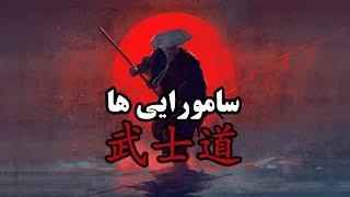 سامورایی ها، مردانی برای همیشه | Samurais, Few Mans for Ever