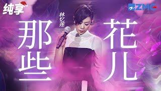 林忆莲《那些花儿》所以念念不忘 真的会有回响吗？纯享 | ZJSTV #Music #live