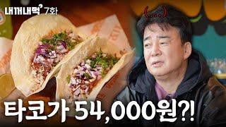 [내꺼내먹_EP.7] 골목식당 그 후, 제주 금악마을 | 폐업 위기의 타코집