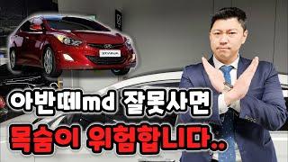 아반떼md 중고차 구매전 꼭 보셔야합니다 (고질병, 결함)