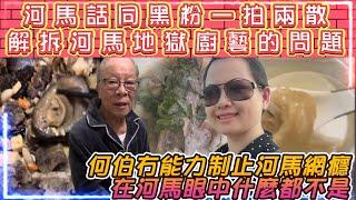 河馬話同黑粉一拍兩散 | 解拆河馬地獄廚藝的問題 | 何伯冇能力制止河馬網癮，在河馬眼中什麼都不是!?