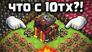 ЭТО НЕРЕАЛЬНО Что случилось с 10 Ратушей в Clash Of Clans?!