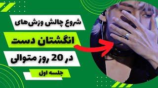 ورزش انگشتان دست در بیست جلسه | انگشتان زیباتری داشته باش