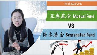 互惠基金Mutual fund VS 保本基金 Segretated Fund 区别在哪？如何收费？怎么选？