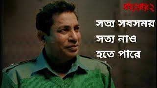 সত্য সবসময় সত্য নাও হতে পারে | Mohanagar 2 | Mosharraf Karim | Ashfaque Nipun | hoichoi