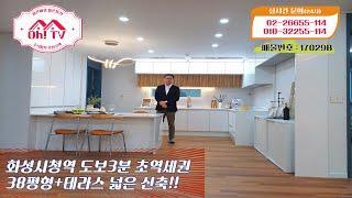 [17029B]경기 화성 남양읍 실입 7천만원부터~!! 운동장만한 테라스 갖고싶으신분! 역세권도 얹은 3룸 [화성신축빌라] [화성신축빌라매매]