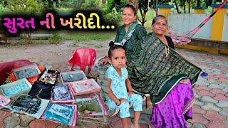 સુરત થી કેટલી ખરીદી કરી આવ્યા.. | Surat Ni Shopping ️