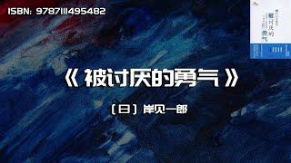 《被讨厌的勇气》“自我启发之父”阿德勒的哲学课