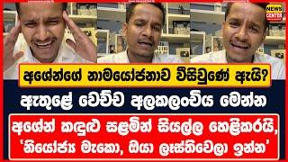 අශේන්ගේ නාමයෝජනාව වීසිවුණේ ඇයි? | ඇතුළේ වෙච්ච අලකලංචිය මෙන්න | අශේන් කඳුළු සළමින් සියල්ල හෙළිකරයි