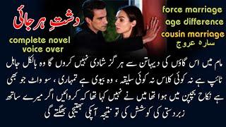 Cousin Marriage - Age Difference base || Complete Urdu Audio Novel ||