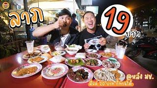 ลาภ 19 บาท !! มี 20 บาทก็ทานได้ !!| EATER CNX  Ep.274