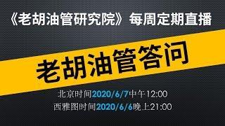   老胡YouTube答问直播：回答观众关于YouTube内容创作的相关问题，欢迎参与。