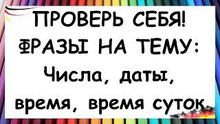 ВЫ СМОЖЕТЕ ПЕРЕВЕСТИ ЭТИ ФРАЗЫ НА НЕМЕЦКИЙ! / "Время, числа, даты, время суток" | A1-A2