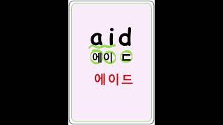 aid 에이드 도움 #왕초보영어 #영어기초 #영어읽기