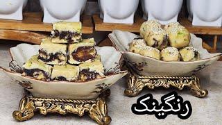 طرز تهیه بهترین رنگینک برشی ، دسر جنوبی گرم و خوشمزه و مقوی با تمات نکات ،آشپزی با فرکوک