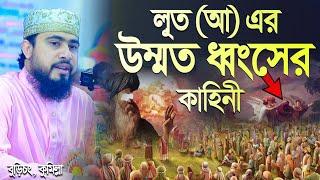 লূত (আঃ) এর জাতি যেকারণে ধ্বংস হয়েছিল | M Hasibur Rahman Bangla New Waz