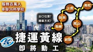 造福百萬人！高雄捷運黃線年底動工！長庚、高醫、澄清湖都要有捷運啦~~