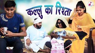 कल्लू का रिश्ता - - Dehati Film - Diginet Comedy - Diljeet Pandey Comedy