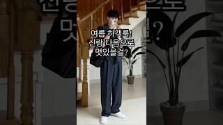 신랑 다음으로 멋있는 하객룩! 남자 여름 코디!ㅣ#남자코디 #남자코디추천 #남자여름코디 #여름 #남자하객룩 #하객룩 #하객룩코디 #하객패션 #하객룩추천 #여름하객룩 #여름코디