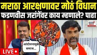 Devendra Fadnavis On Maratha Reservation LIVE | मराठा आरक्षणावर फडणवीसांचं मोठं विधान|OBC Vs Maratha