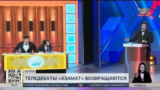 Теледебаты «Азамат» стартуют на телеканале «Хабар»