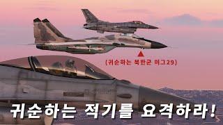 북한 공군 VS 대한민국 공군? 귀순하는 미그기를 요격 및 호위하라! [DCS World 단편영화]