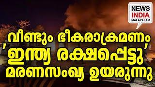 ലോകരാജ്യങ്ങൾ ആശങ്കയിൽ I world news I NEWS INDIA MALAYALAM