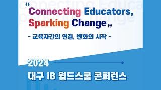 [대구미래교육뉴스] 대구시교육청,‘2024 대구 IB 월드스쿨 콘퍼런스’개최- IB 월드스쿨 교원의 현장 연구와 실천 사례 나눔을 통한 대구 IB 학교의 동반 성장 -