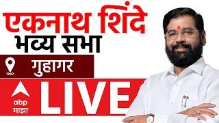 Eknath Shinde Guhagar Sabha LIVE | Maharashtra vidhan Sabha Election 2024 | Shiv Sena | ABP Majha