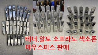 색소폰 마우스피스 판매/Saxophone Mouthpiece Sales