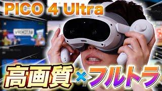 PICO 4 Ultra完全レビュー：驚異の画質と手軽なフルトラ！VRChatにおすすめ最新VRゴーグル