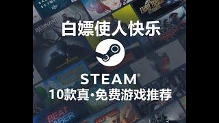 10款Steam真·免费游戏推荐，不花钱、不联网、质量高