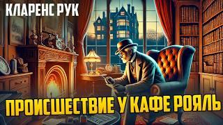 Кларенс Рук и Герберт Уэллс - ПРОИСШЕСТВИЕ У КАФЕ-РОЯЛЬ и ОГРАБЛЕНИЕ В ХЭММЕРПОНД-ПАРКЕ | Аудиокнига