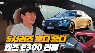 토탈 밸런스는 5시리즈보다 좋다 | 벤츠 E300 4MATIC AMG Line 리뷰