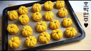 달콤한 앙금과 호박향이 솔솔~ 귀여운 호박만주 Pumpkin Manchu