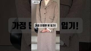단정하게 입어야 할 때도 있지 #하객룩 #모임룩