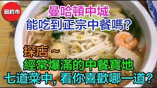 紐約食字路口｜想在曼哈頓心臟地帶吃到正宗中餐, 可能嗎? 探店中城經常爆滿的的中餐寶地「大碗麵」究竟有哪些美菜佳餚? 是正宗中餐, 還是美式中餐? 七道菜中, 看你喜歡哪一道?