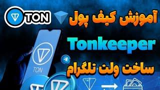 راحت ترین روش ساخت کیف پول تلگرام | آموزش‌ ساخت کیف پول Tonkeeper 