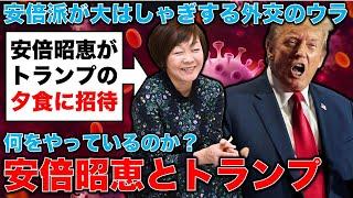 安倍派大はしゃぎのウラにある昭恵のダメなところ。安倍昭恵さんがトランプに招かれ夕食会。元朝日新聞・記者佐藤章さんと一月万冊